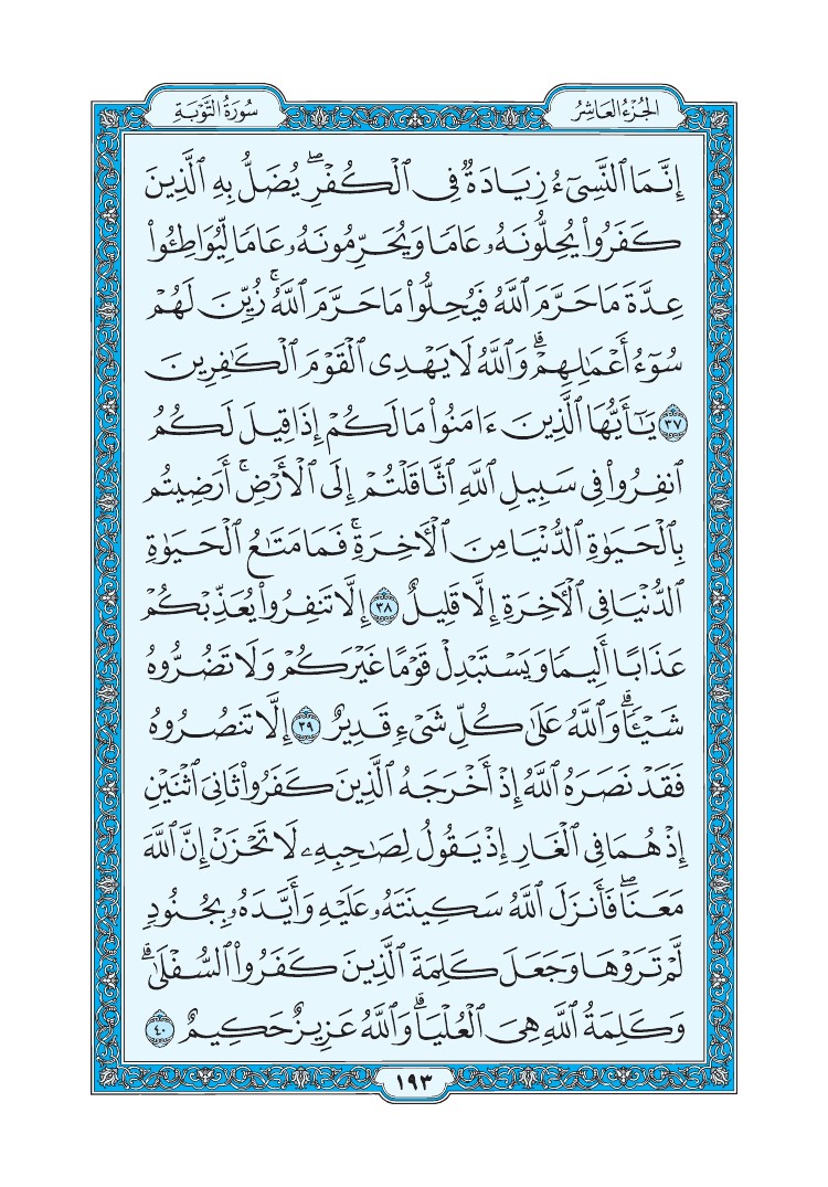 سورة التوبة - صفحة 193