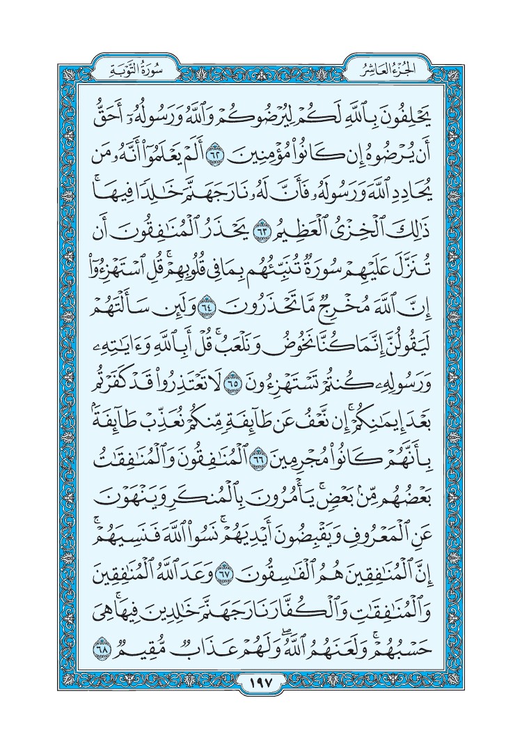 سورة التوبة - صفحة 197