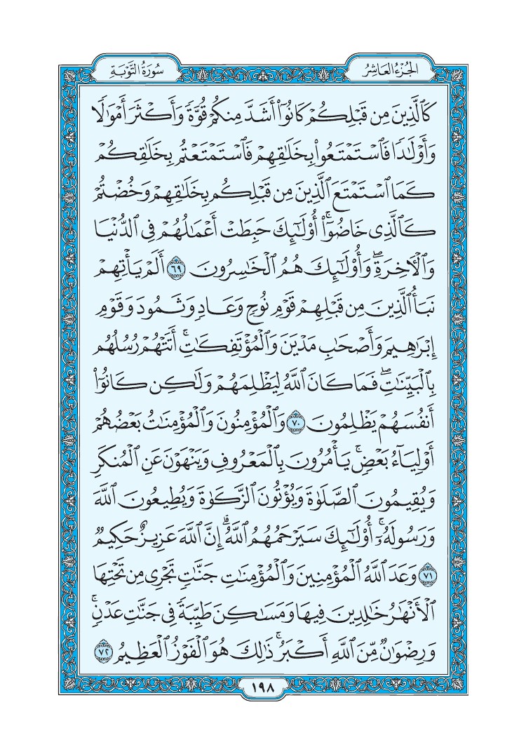 سورة التوبة - صفحة 198