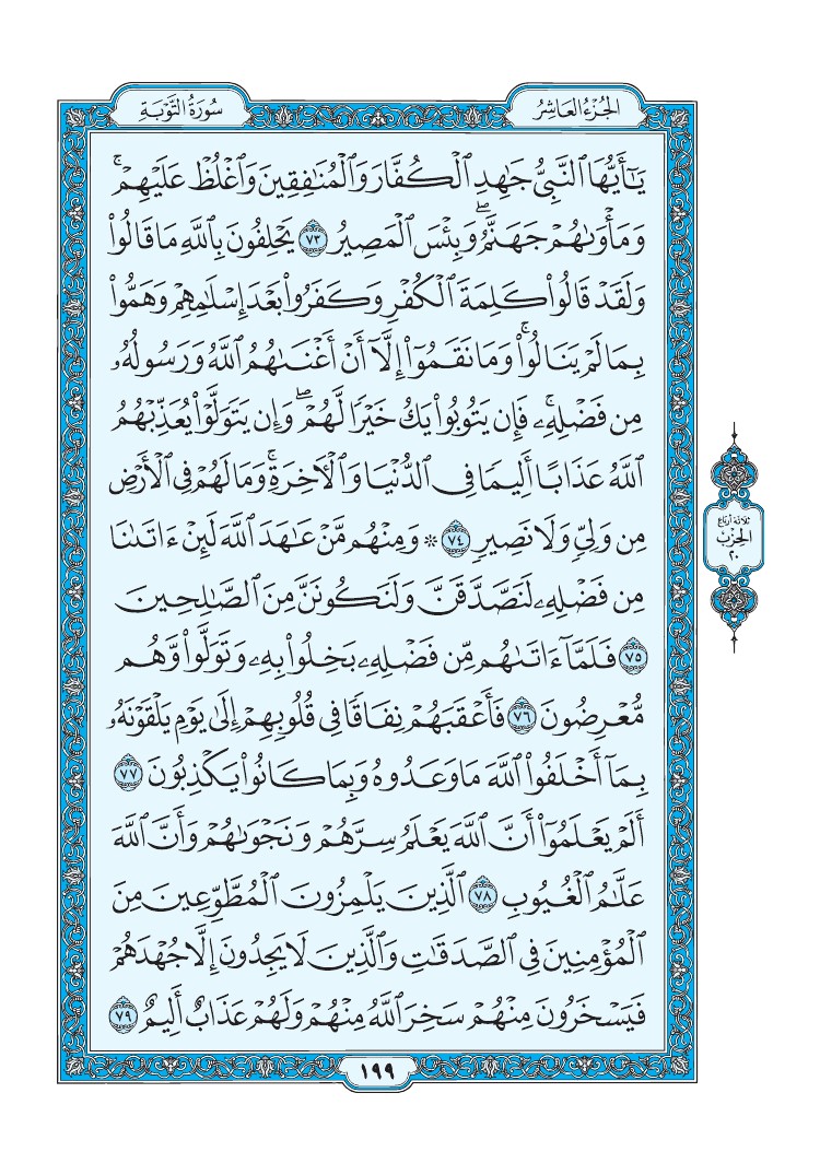 سورة التوبة - صفحة 199