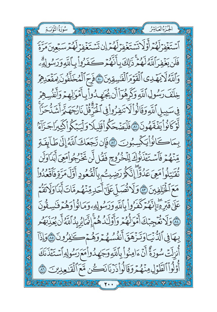 سورة التوبة - صفحة 200