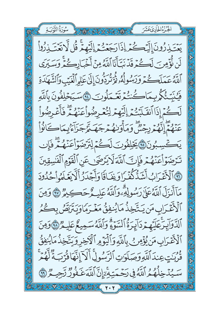 سورة التوبة - صفحة 202