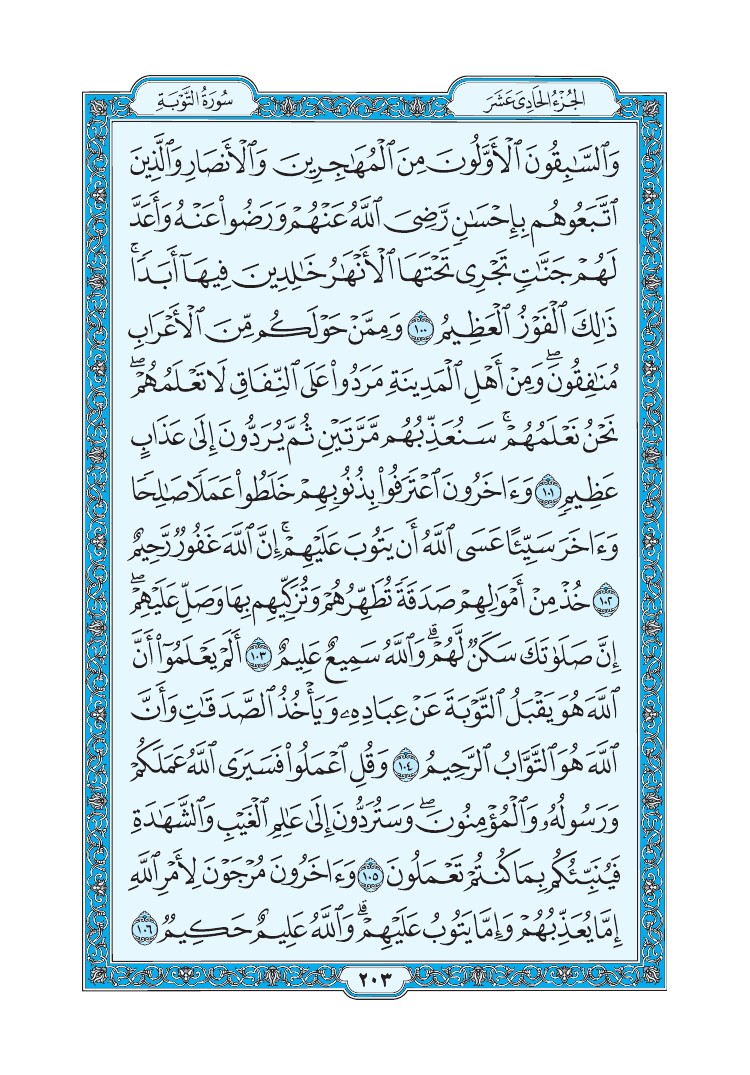 سورة التوبة - صفحة 203