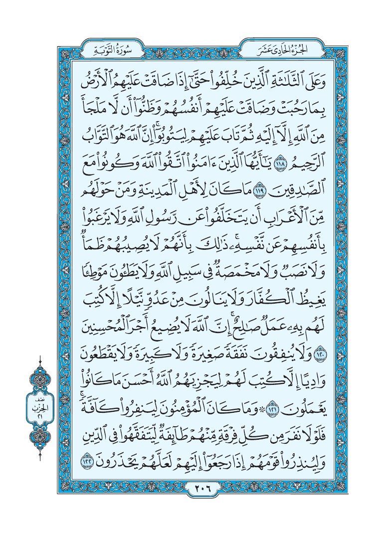 سورة التوبة - صفحة 206
