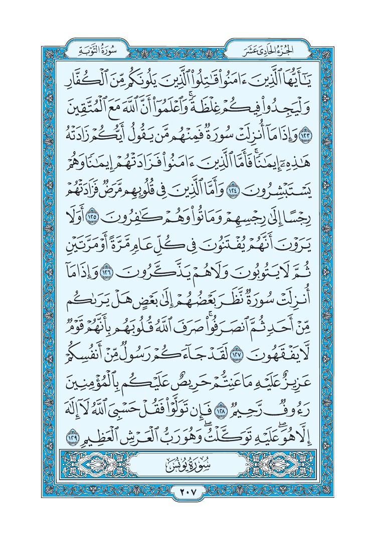 سورة التوبة - صفحة 207