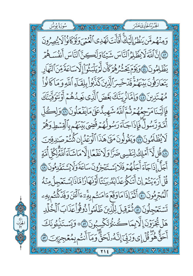 سورة يونس - صفحة 214
