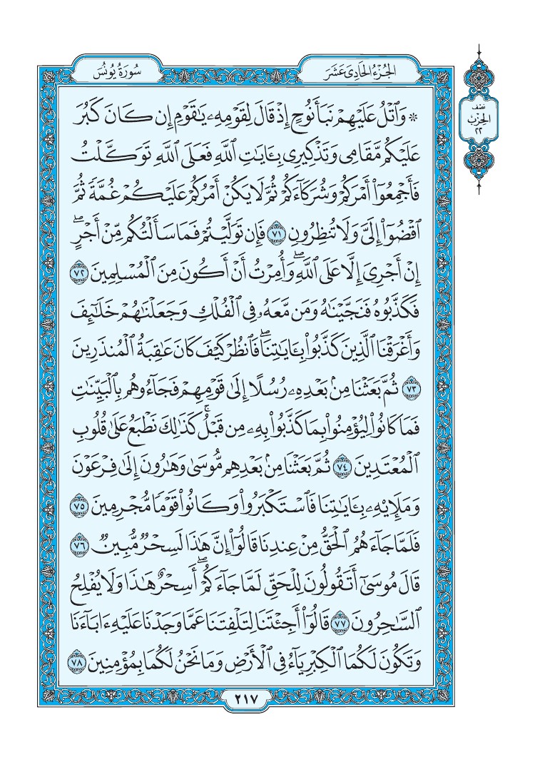 سورة يونس - صفحة 217