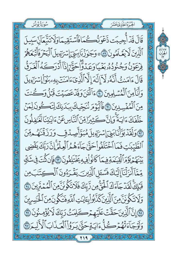 سورة يونس - صفحة 219