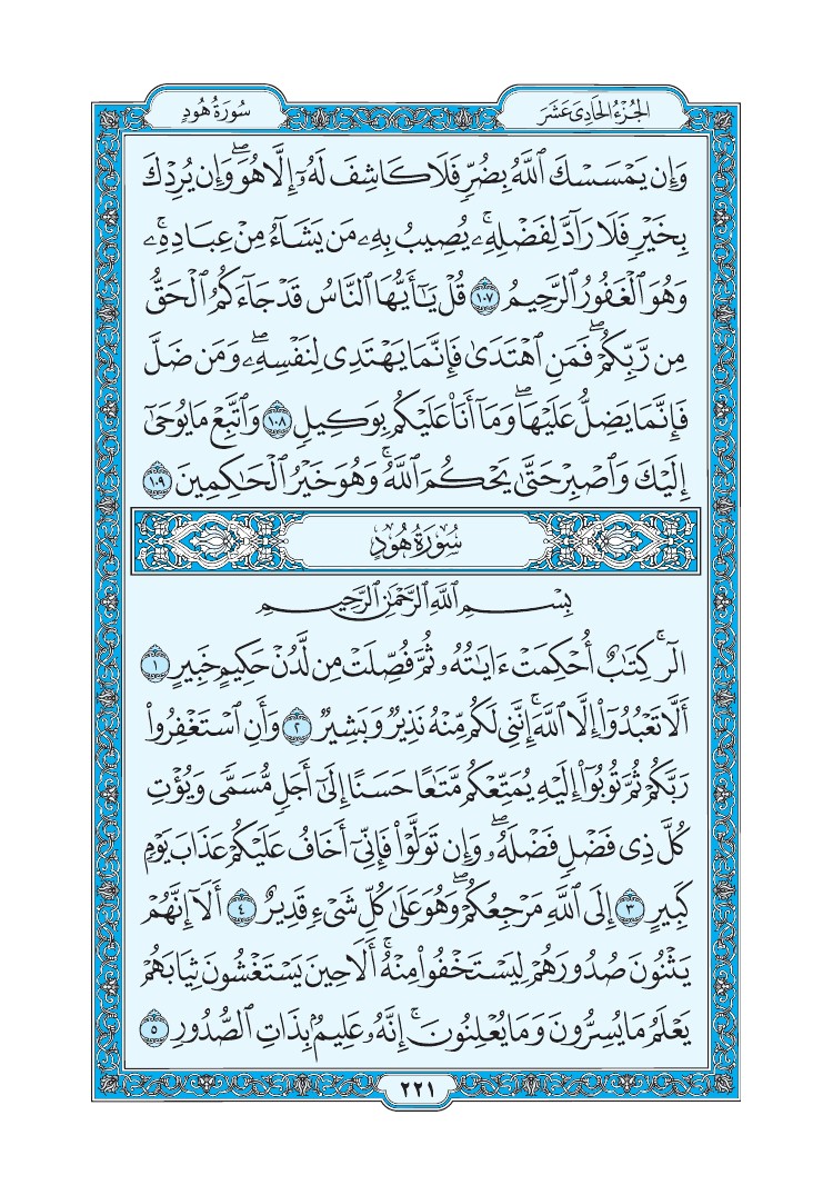 سورة هود - صفحة 221