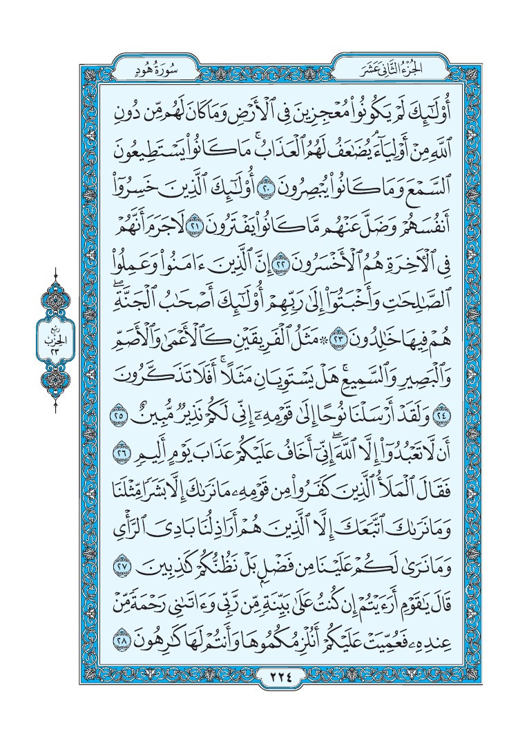 سورة هود - صفحة 224