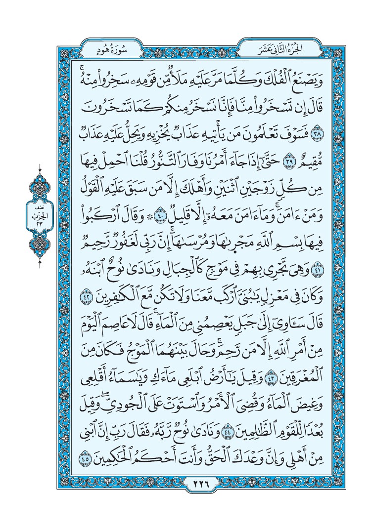 سورة هود - صفحة 226