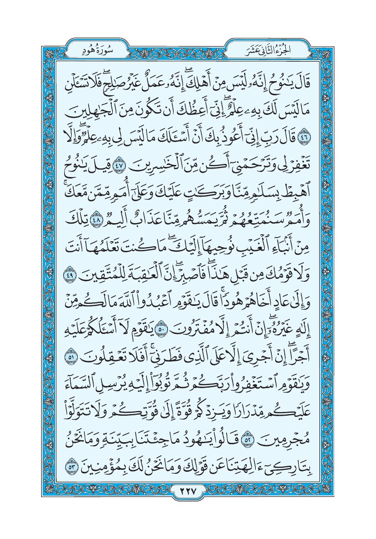سورة هود - صفحة 227