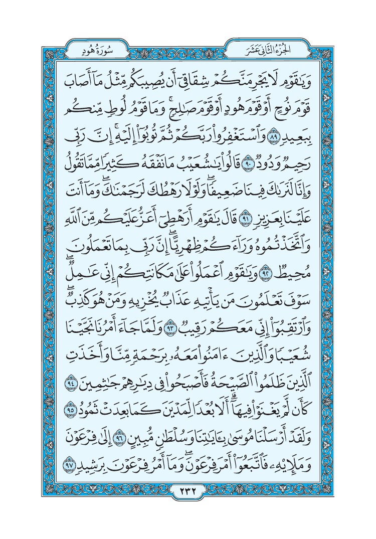 سورة هود - صفحة 232