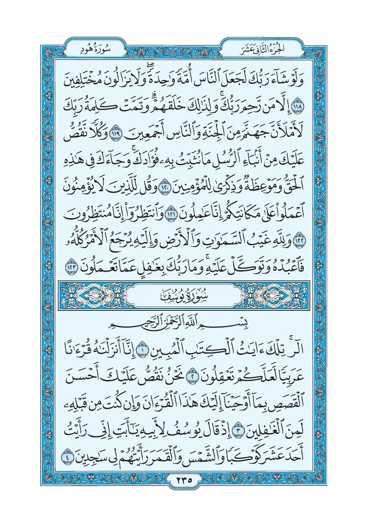 سورة يوسف - صفحة 235