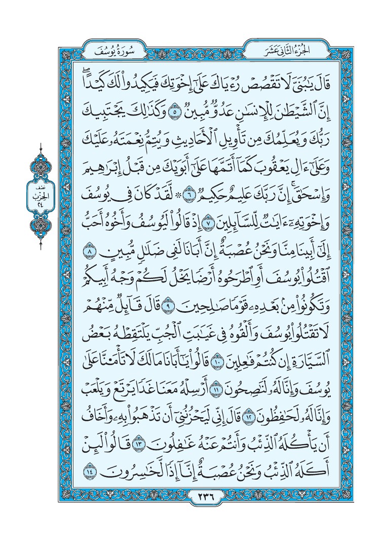 سورة يوسف - صفحة 236