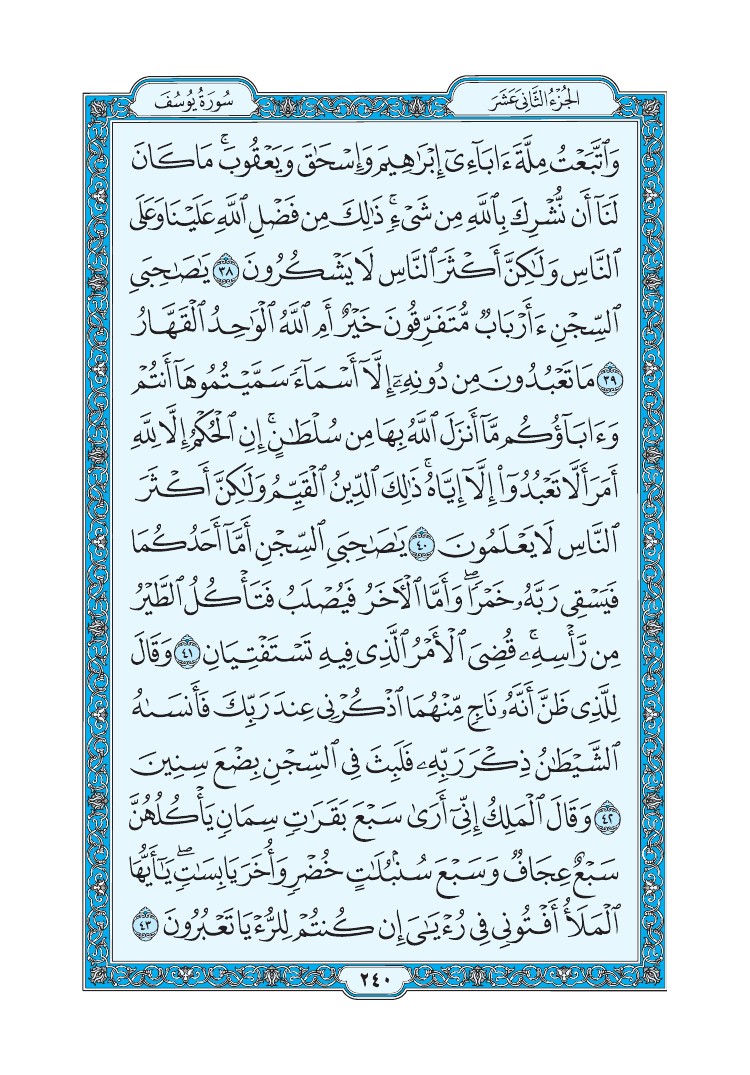 سورة يوسف - صفحة 240