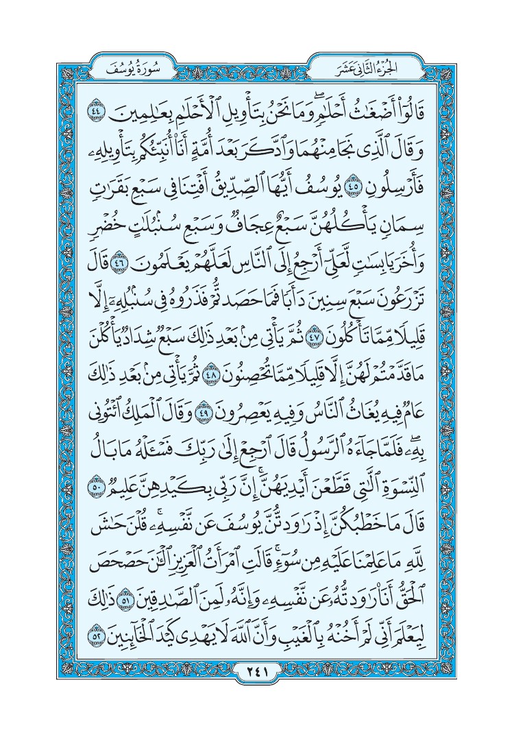 سورة يوسف - صفحة 241