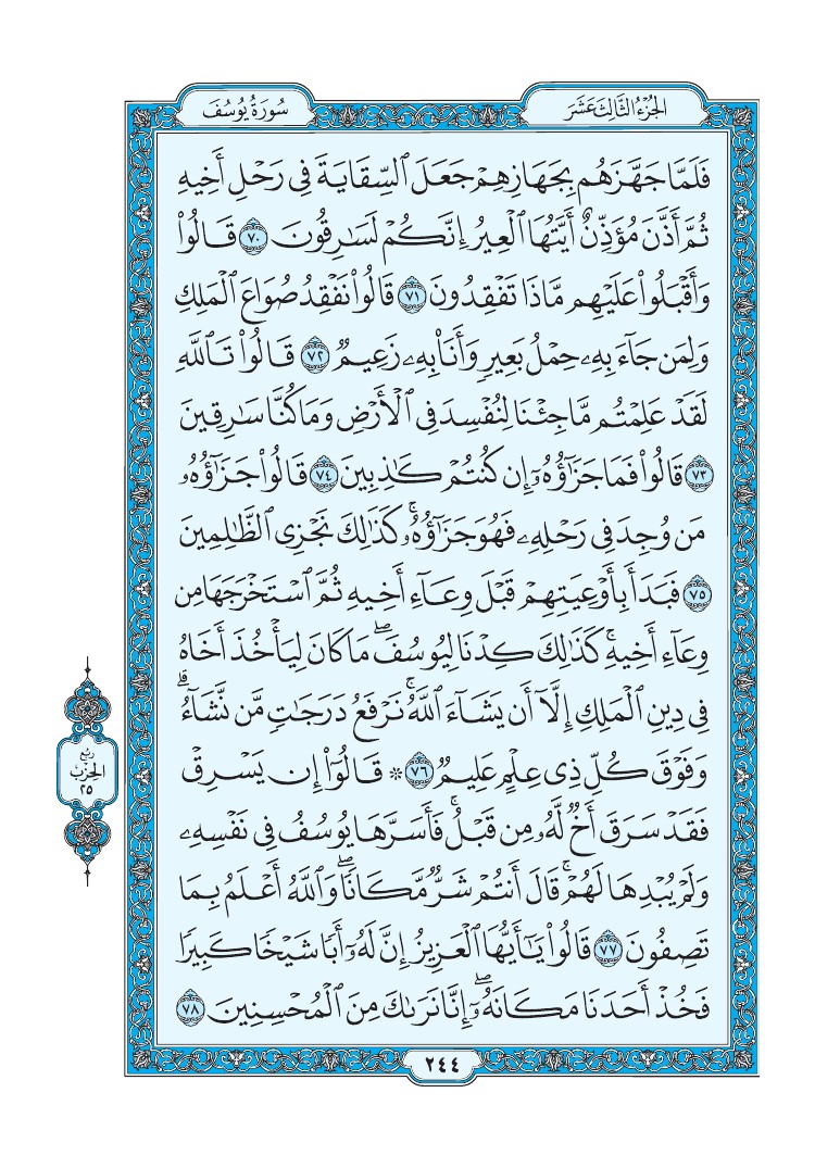 سورة يوسف - صفحة 244