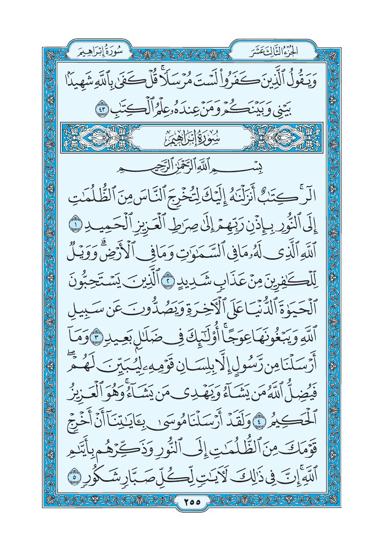 سورة إبراهيم - صفحة 255
