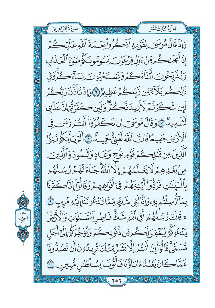 سورة إبراهيم - صفحة 256