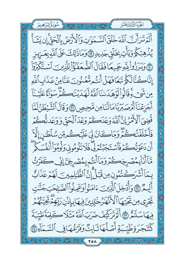 سورة إبراهيم - صفحة 258