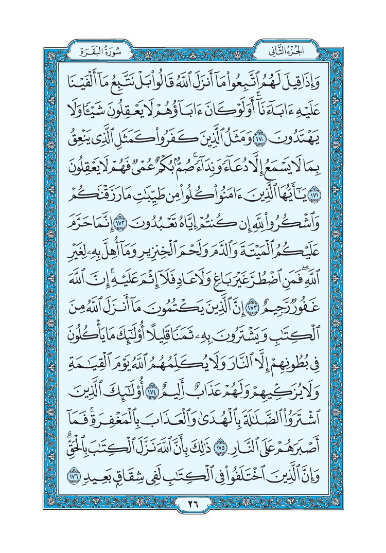 سورة البقرة - صفحة 26