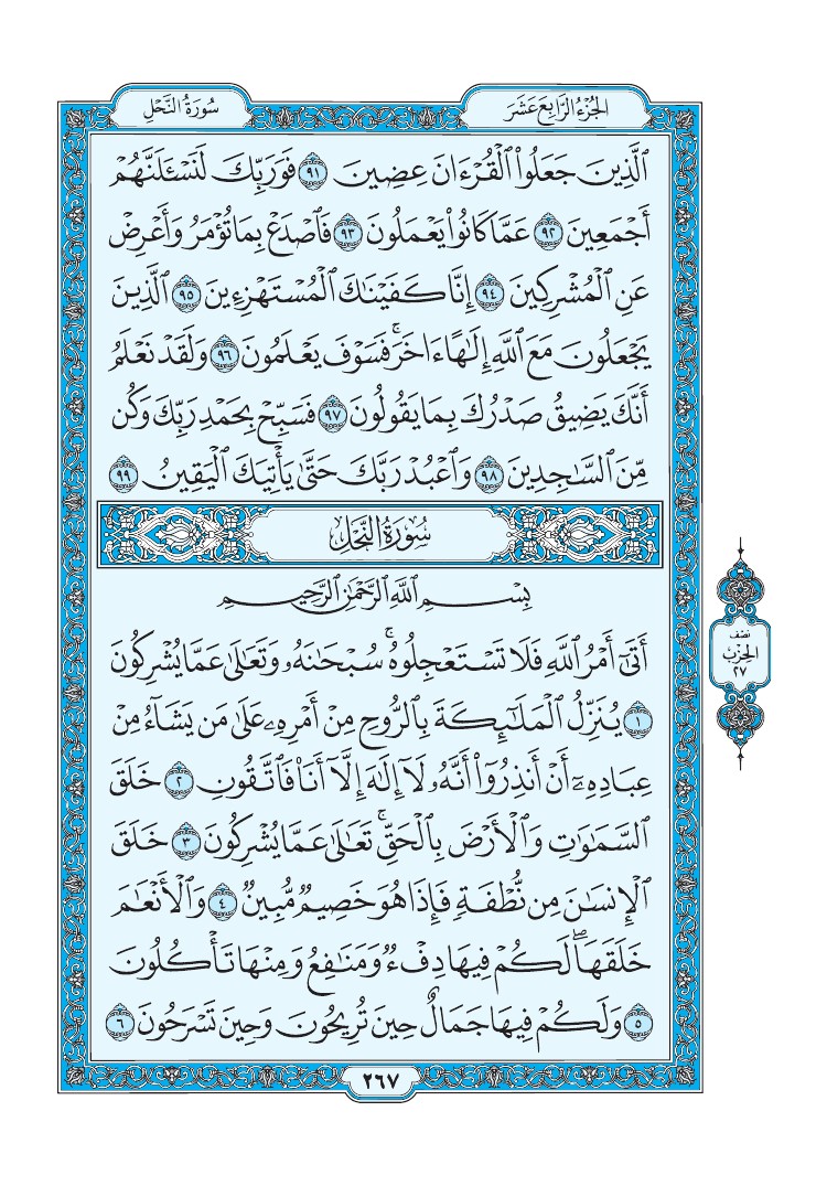 سورة النحل - صفحة 267