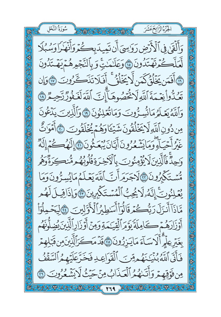سورة النحل - صفحة 269