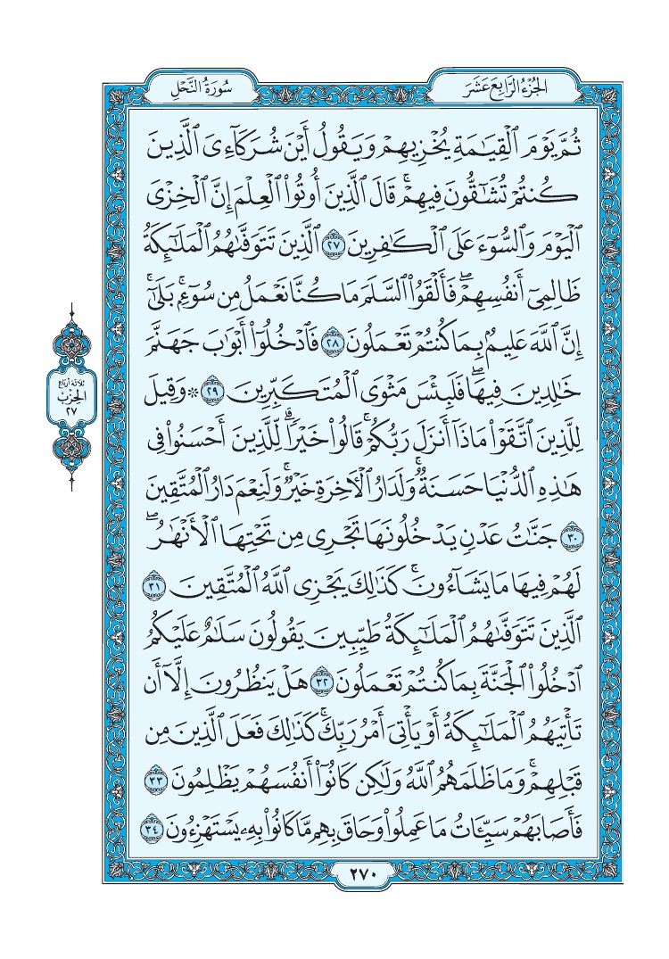 سورة النحل - صفحة 270