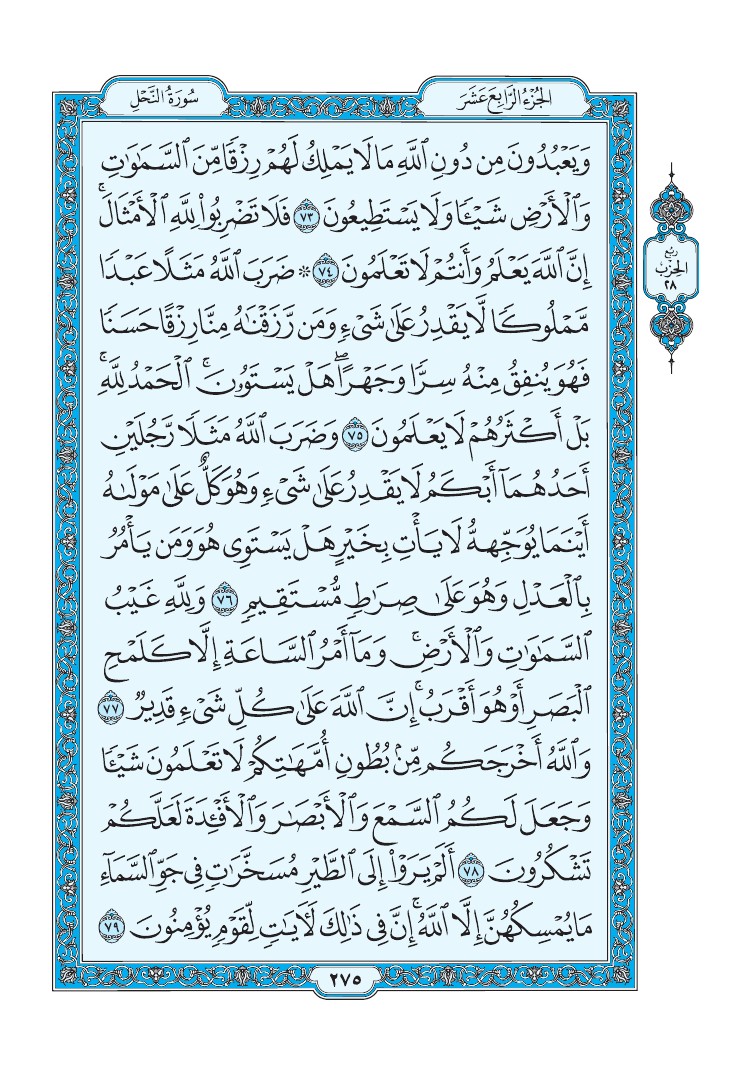 سورة النحل - صفحة 275
