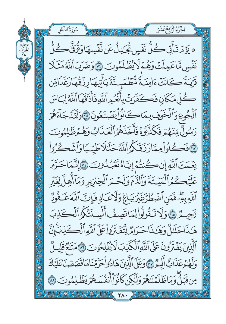 سورة النحل - صفحة 280