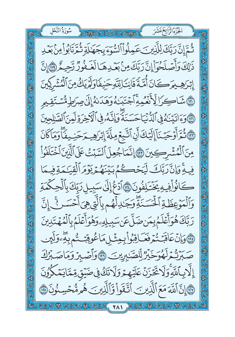 سورة النحل - صفحة 281