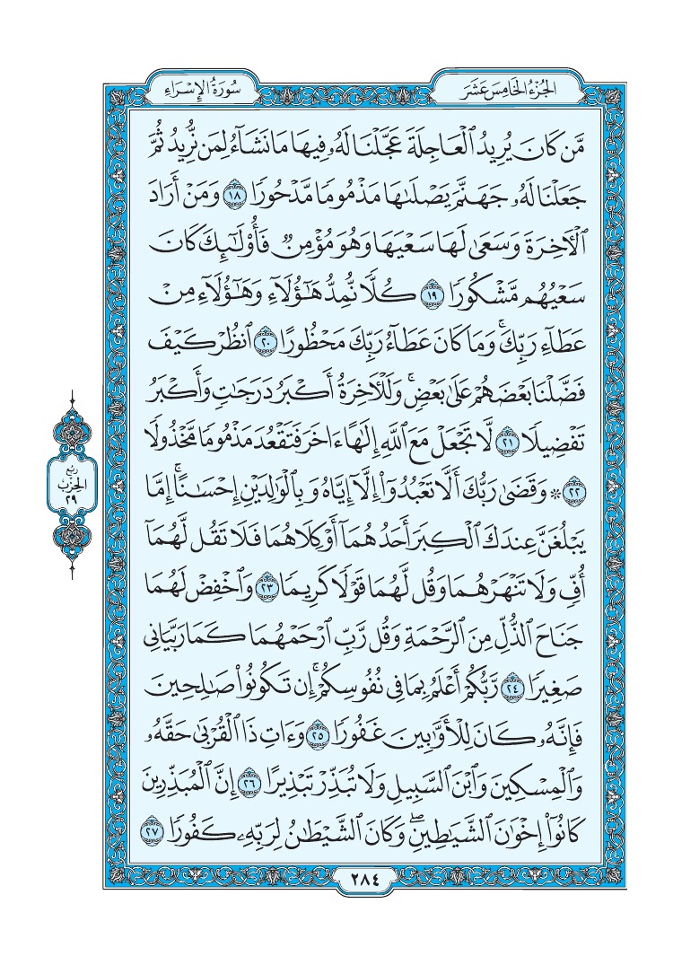 سورة الإسراء - صفحة 284