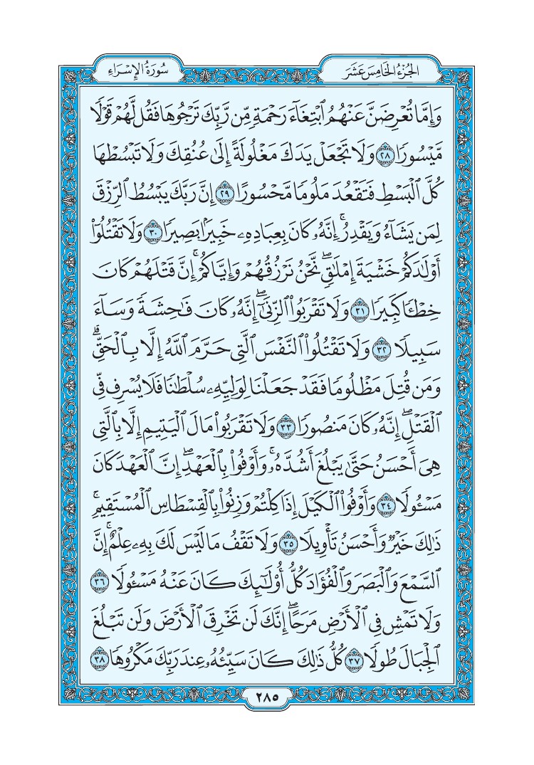 سورة الإسراء - صفحة 285