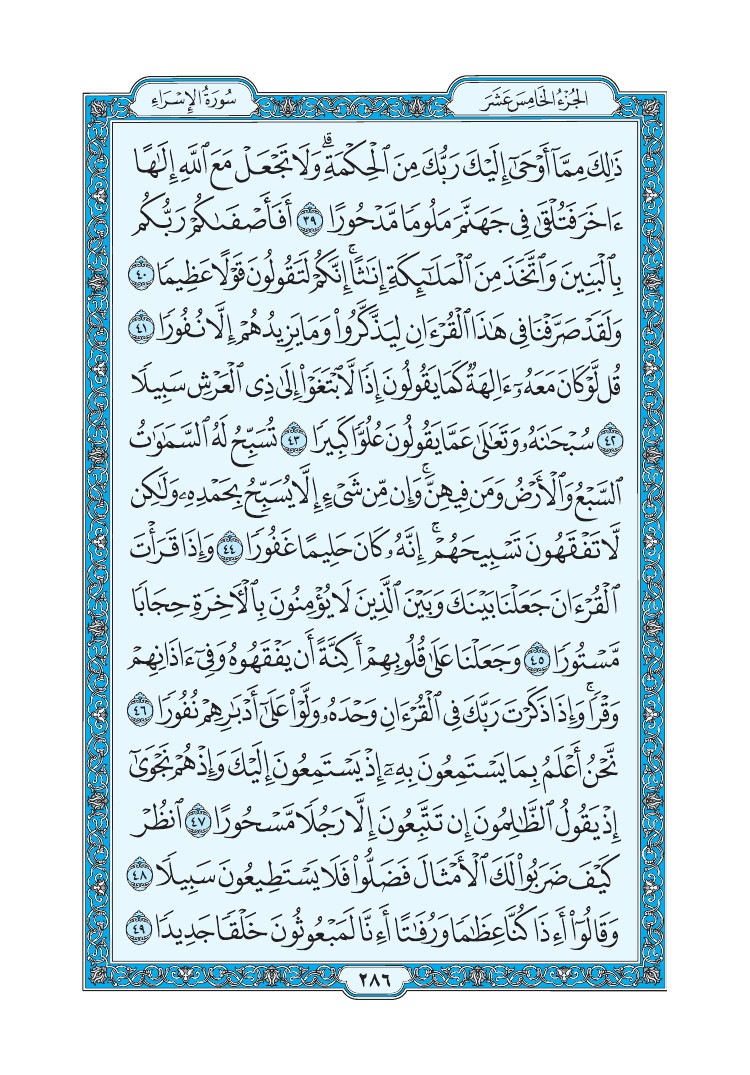 سورة الإسراء - صفحة 286