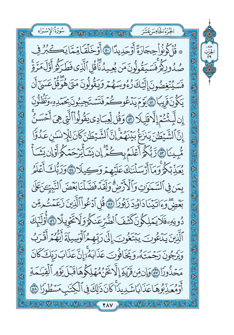 سورة الإسراء - صفحة 287