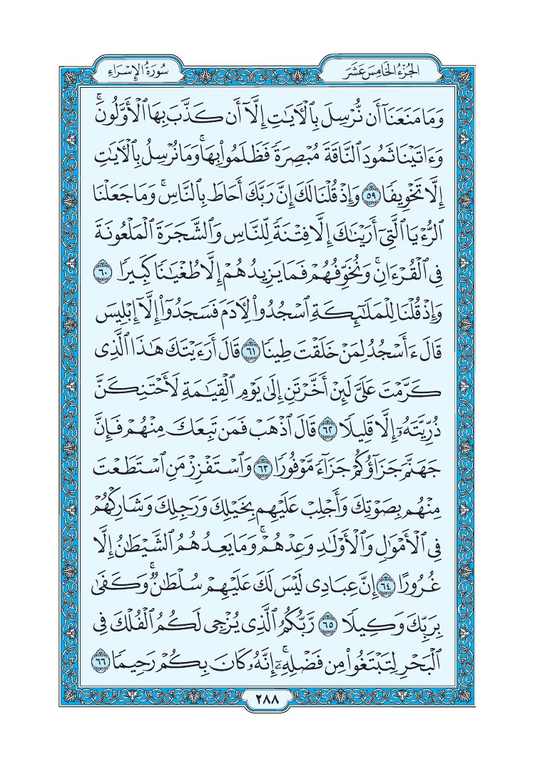 سورة الإسراء - صفحة 288