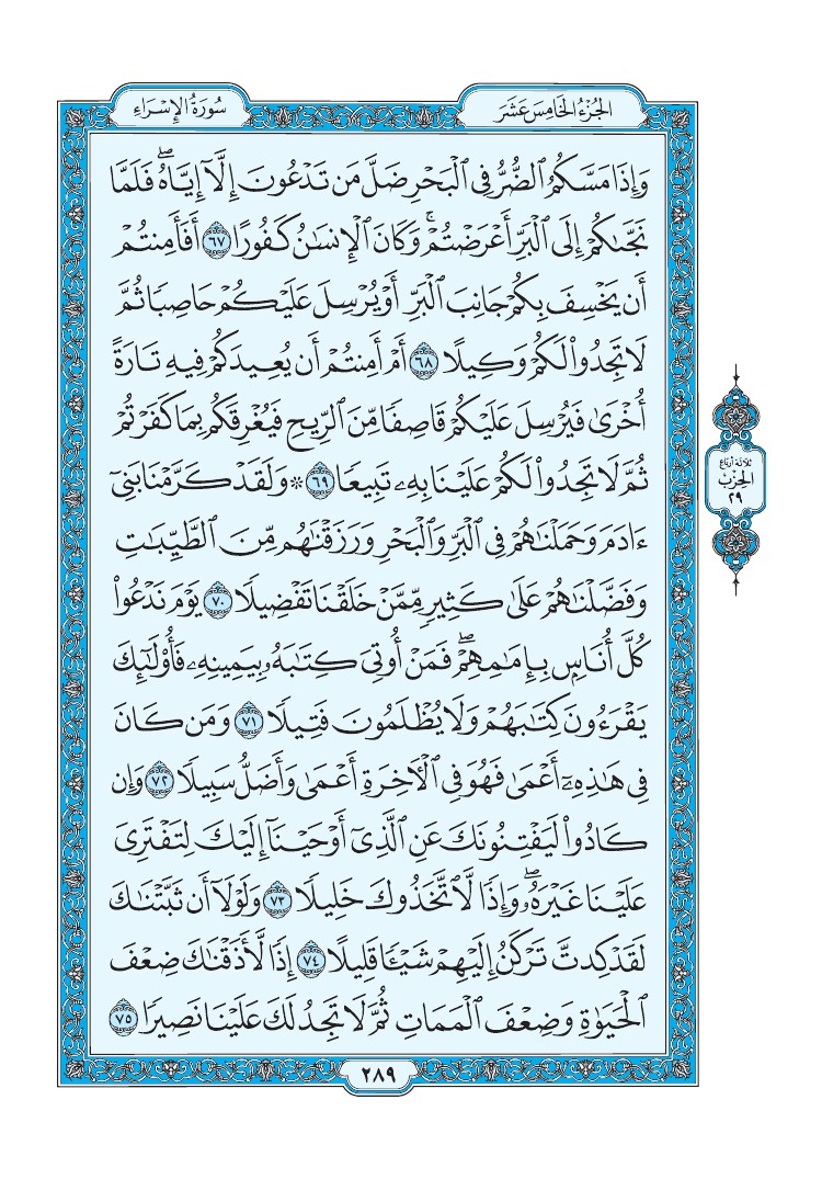 سورة الإسراء - صفحة 289