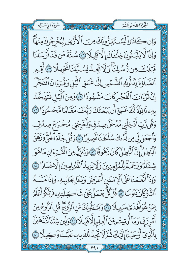 سورة الإسراء - صفحة 290