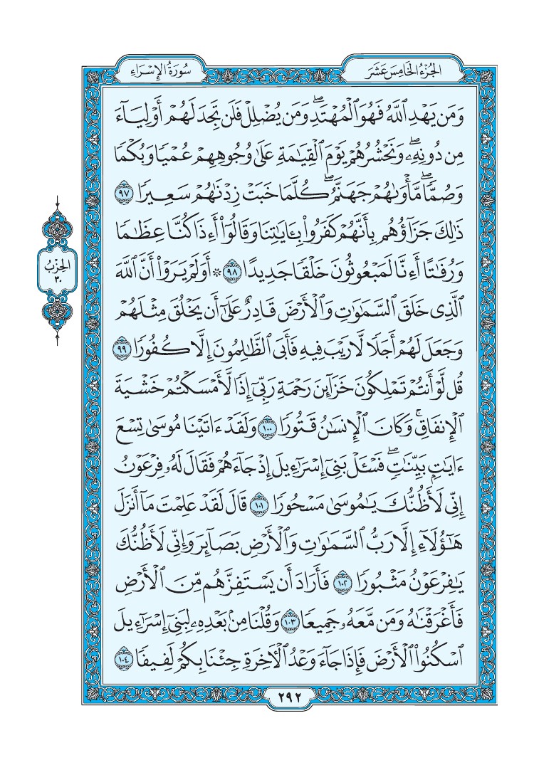 سورة الإسراء - صفحة 292