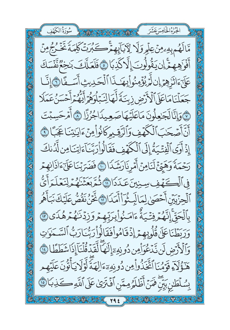 سورة الكهف - صفحة 294
