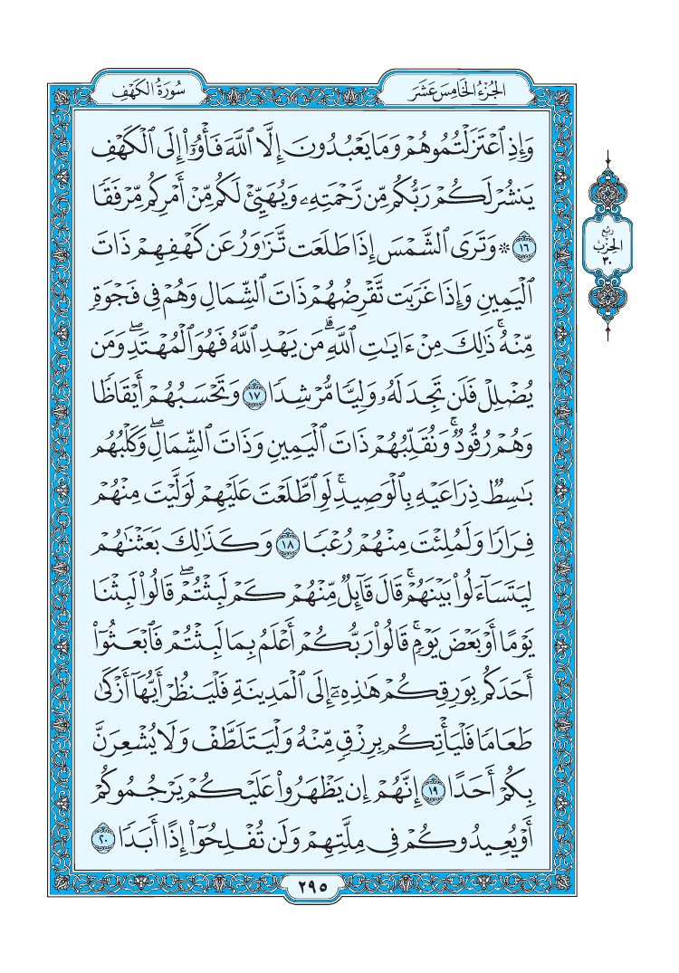 سورة الكهف - صفحة 295