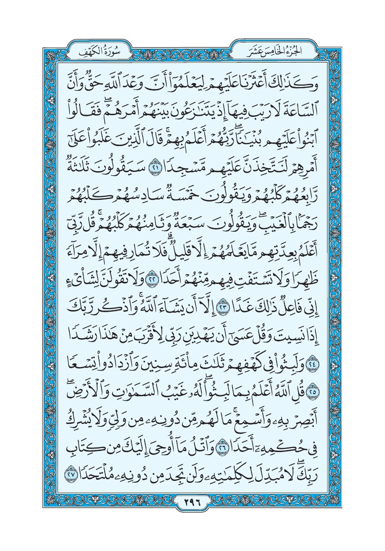 سورة الكهف - صفحة 296