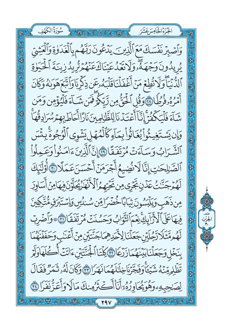 سورة الكهف - صفحة 297