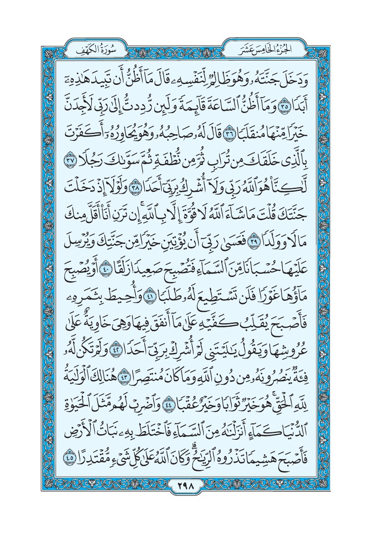 سورة الكهف - صفحة 298
