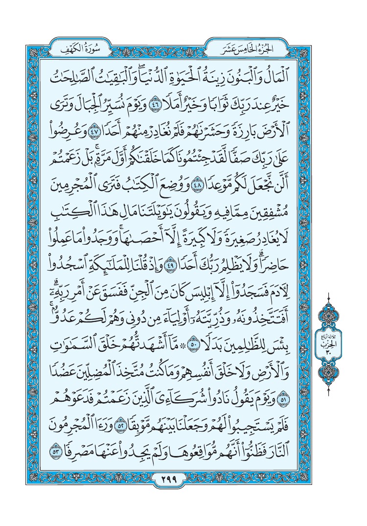 سورة الكهف - صفحة 299