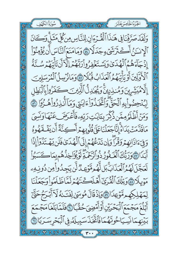 سورة الكهف - صفحة 300