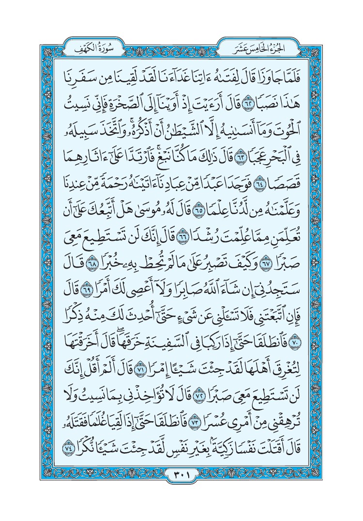 سورة الكهف - صفحة 301