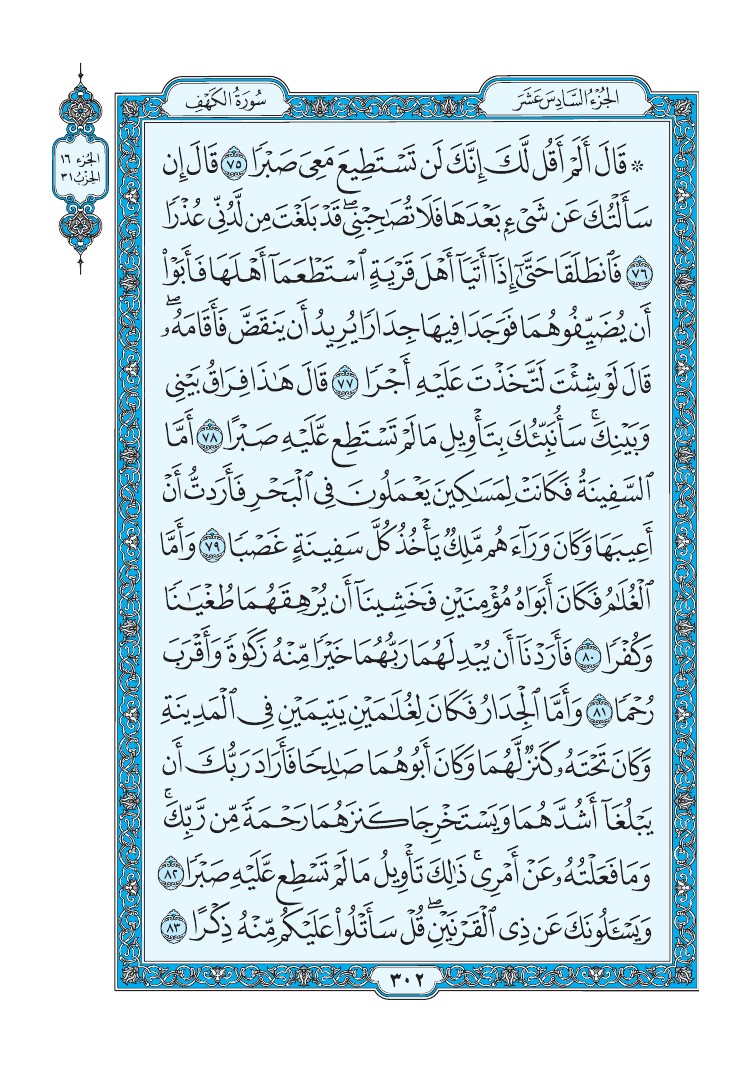 سورة الكهف - صفحة 302