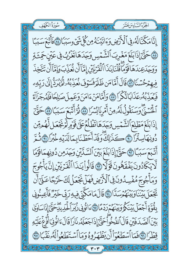 سورة الكهف - صفحة 303